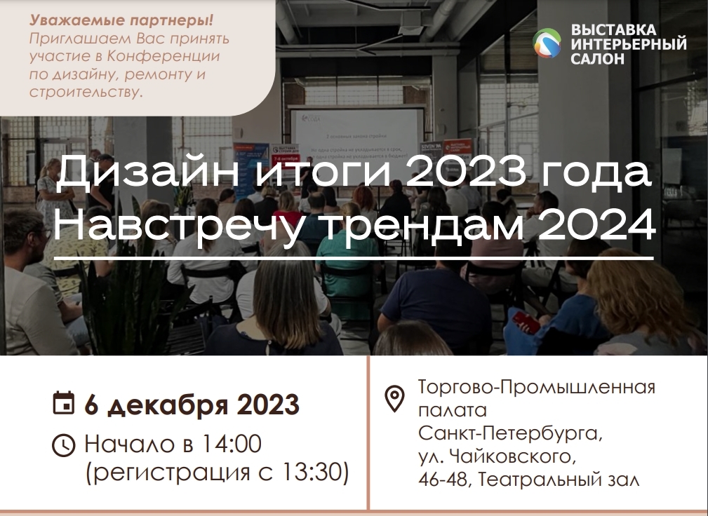 Большая итоговая конференция в Торгово-Промышленной палате СПбДизайн итоги 2023 года. Навстречу трендам 2024