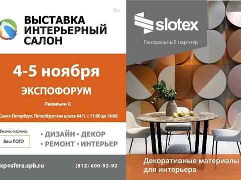 Компания SLOTEX - Генеральный партнёр выставки 'Интерьерный Салон'